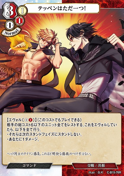 テッペンはただ一つ! 【C/B15/76R】